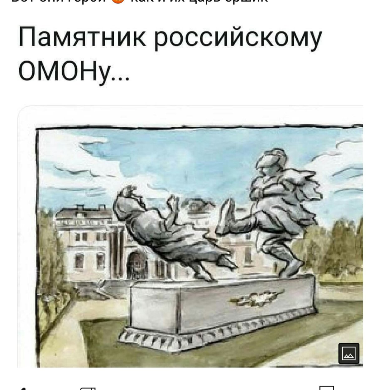 Памятник ОМОНУ