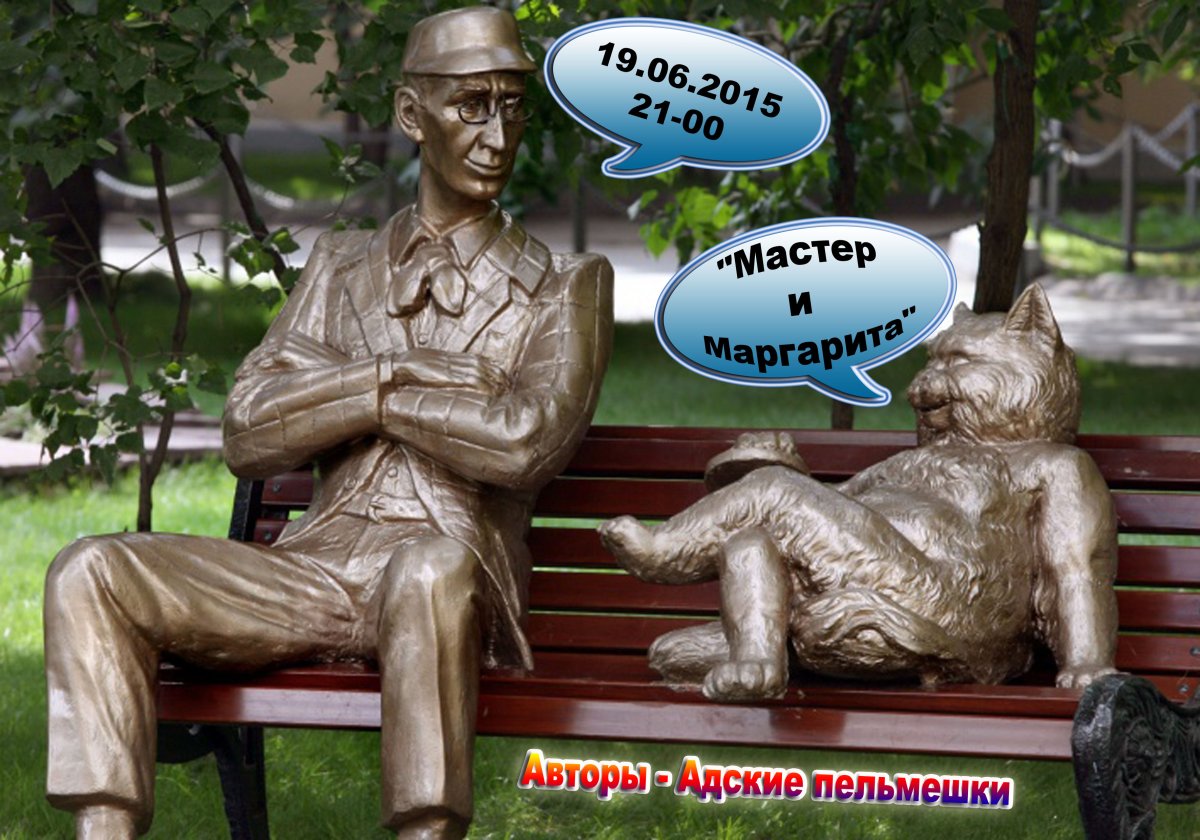 Памятник на Патриарших прудах мастер и Маргарита
