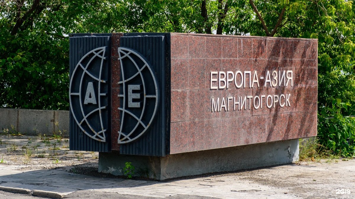 Обелиск Европа Азия Магнитогорск