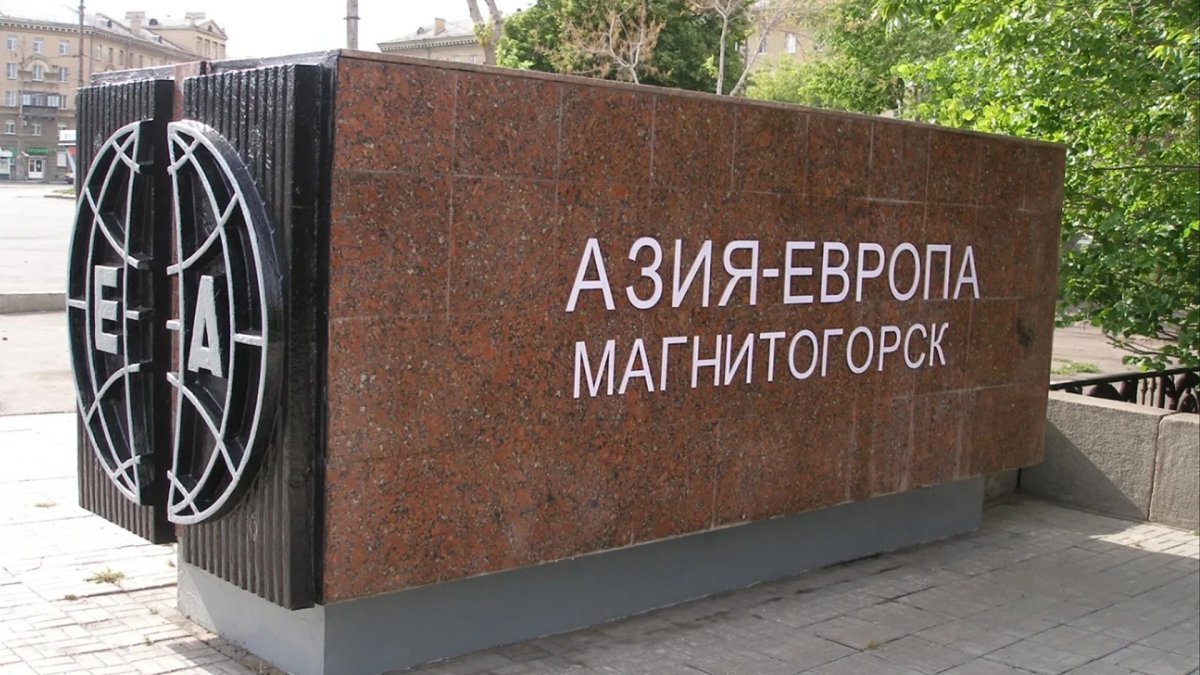 Обелиск Европа Азия Магнитогорск