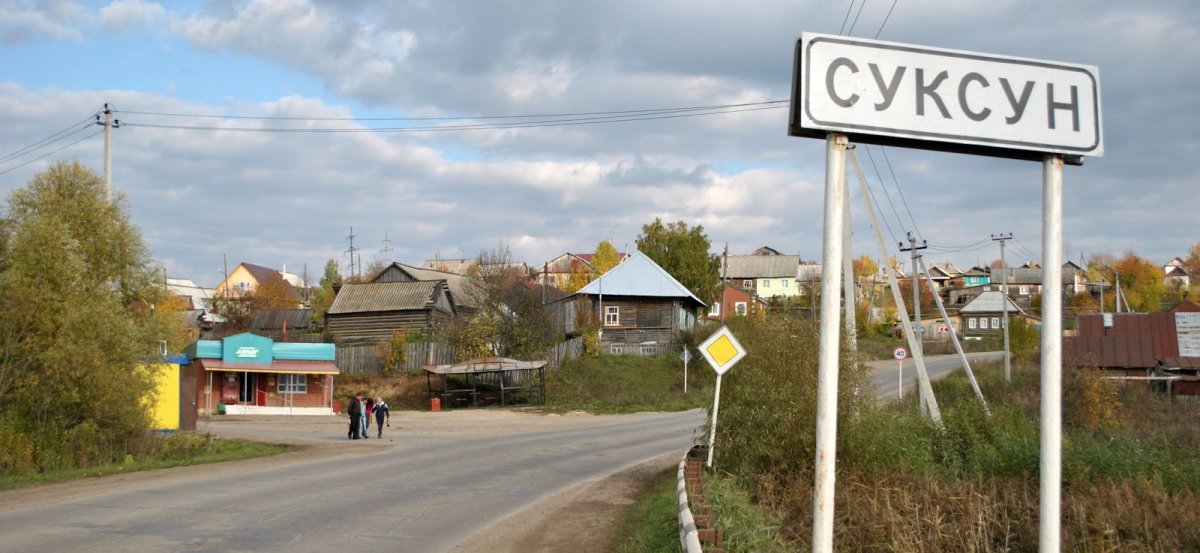 Поселок Суксун