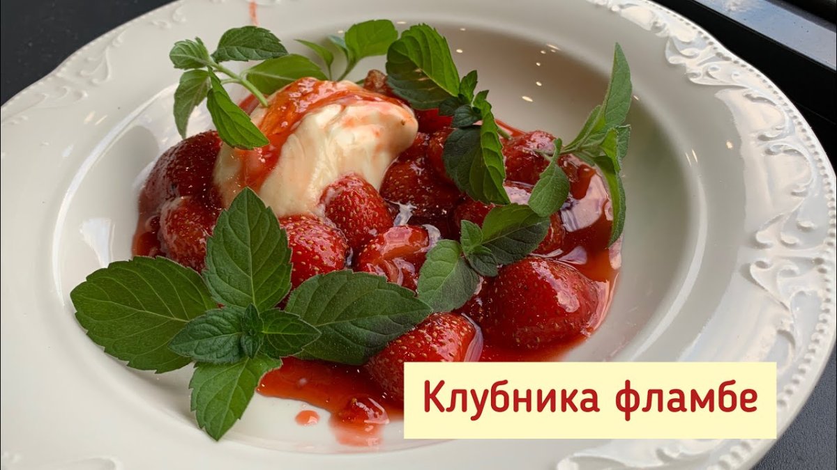 Клубничное фламбе