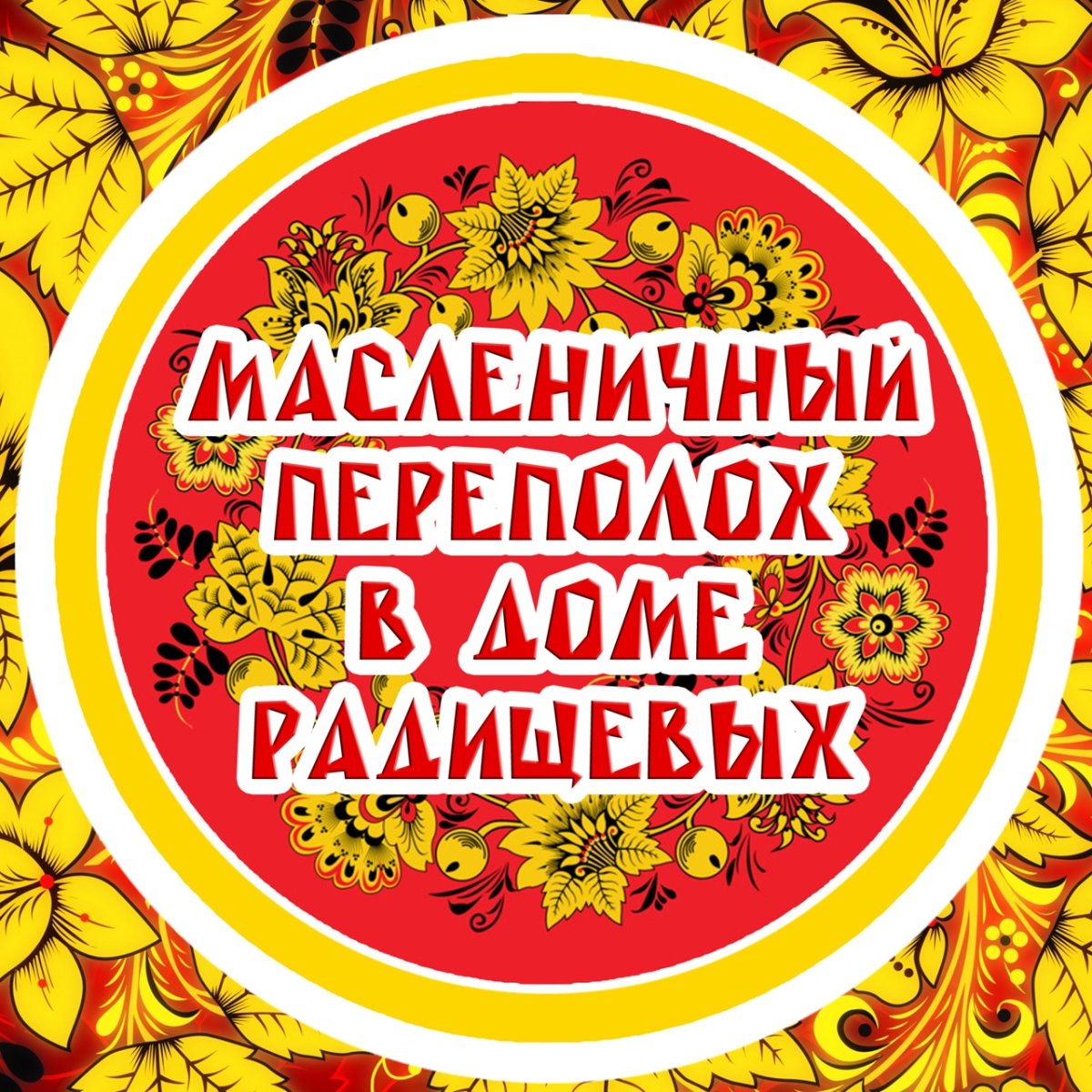 Zalatoya Maslenitsa