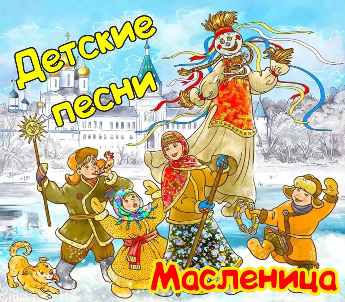 Масленица обложка