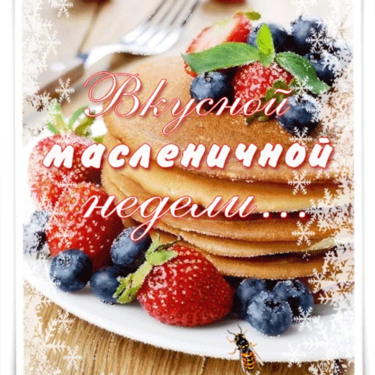 Открытки на масленную неделю