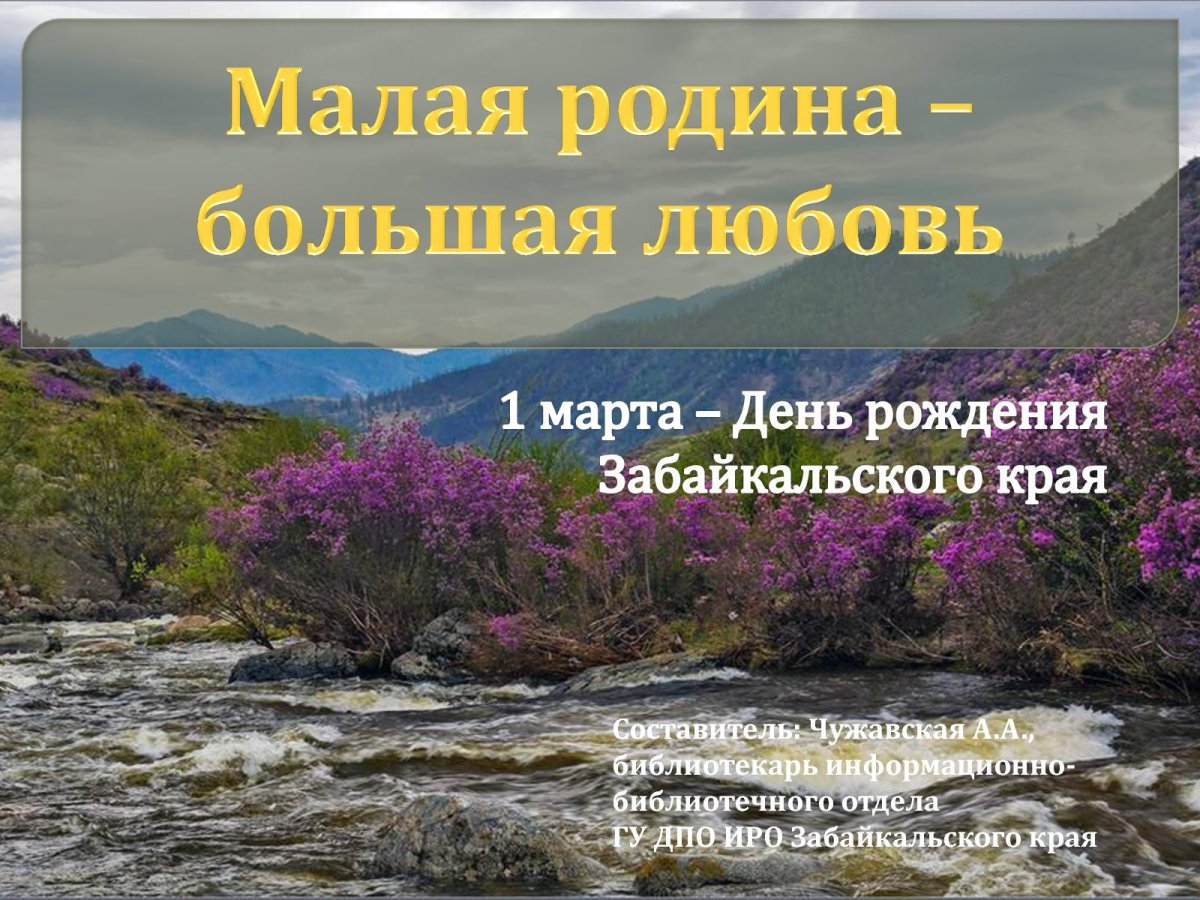 1 Марта день Забайкальского края