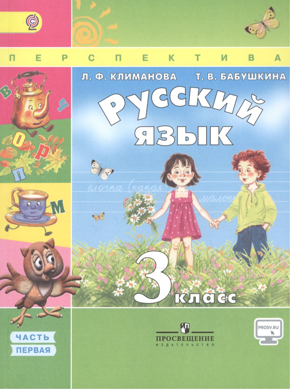 Учебник л.ф. Климановой (УМК " перспектива")