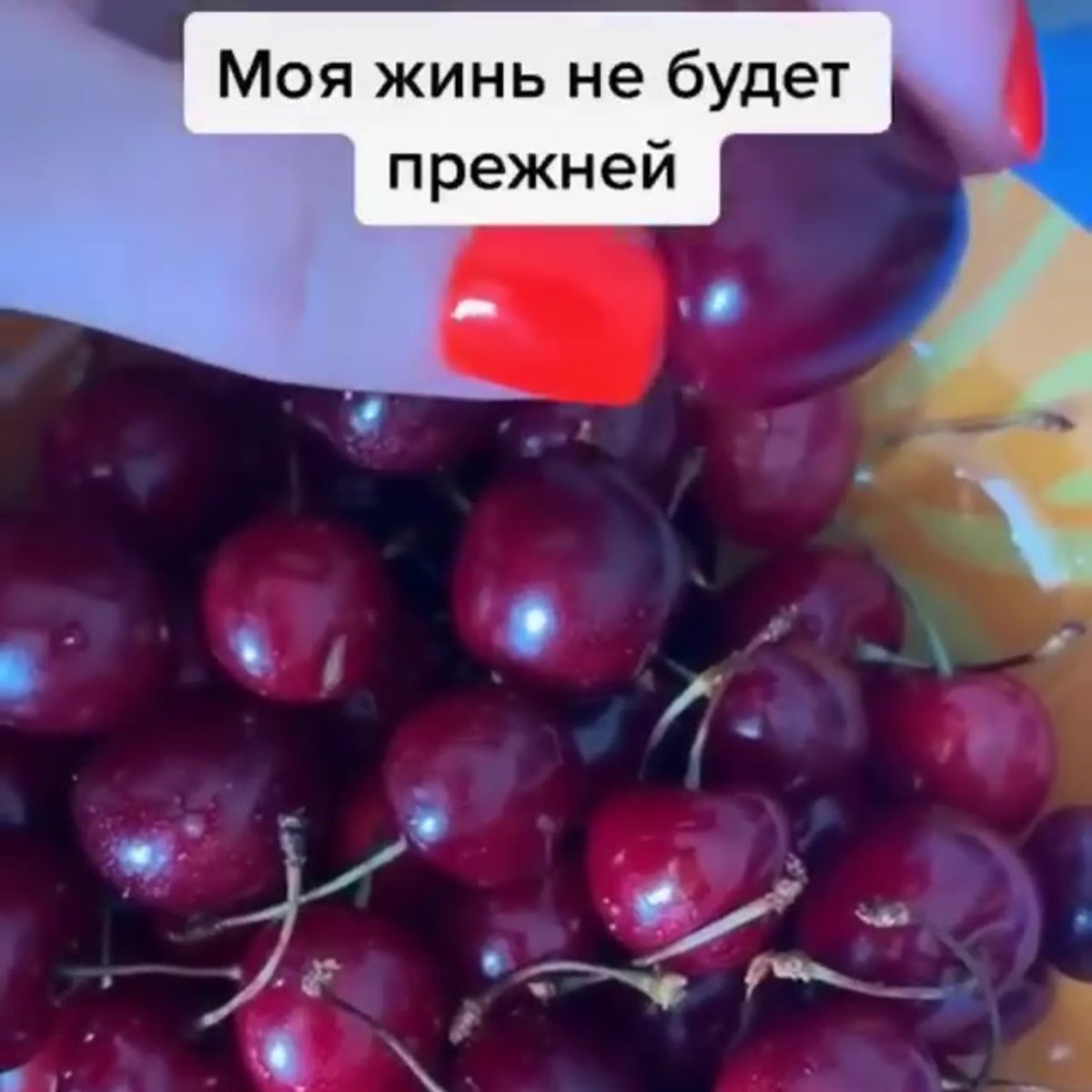 Я черешня Барон