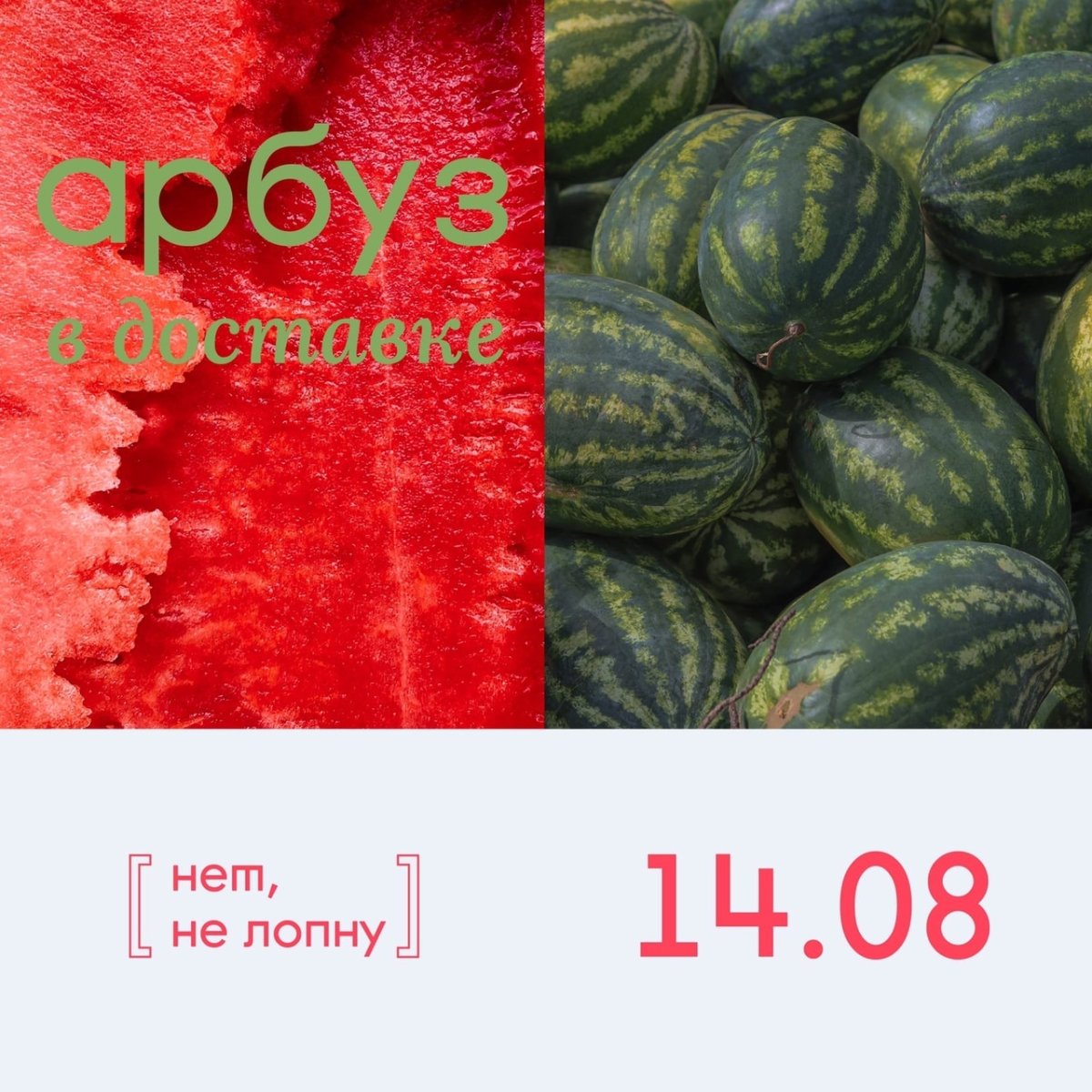 Арбуз