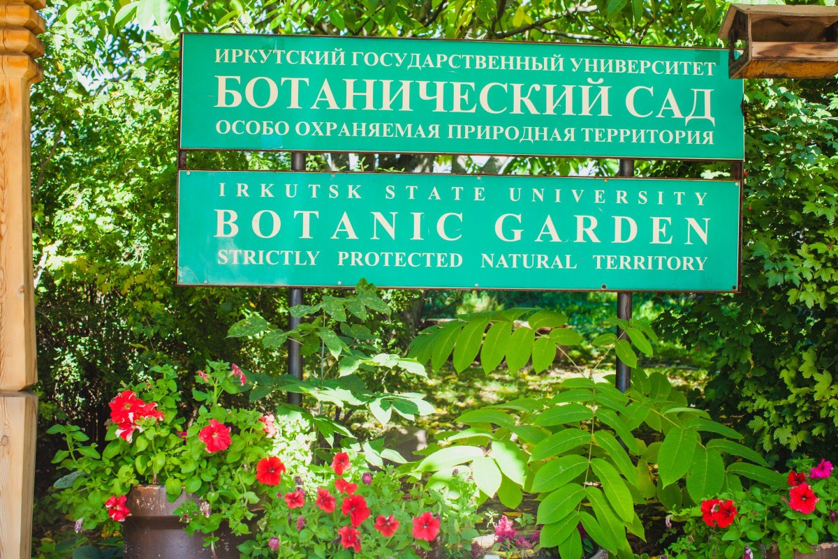 Иркутский ИГУ Ботанический сад