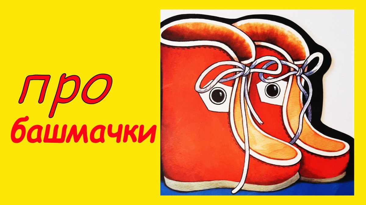 Детская книжка про башмачки