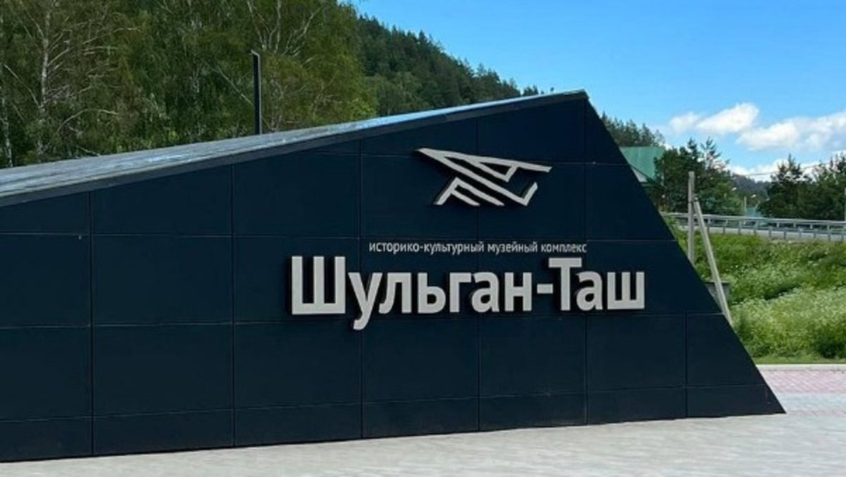 Открытие музея Шульган Таш