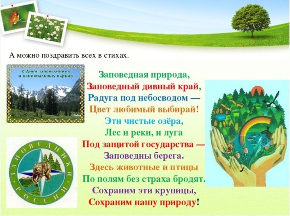 День заповедников