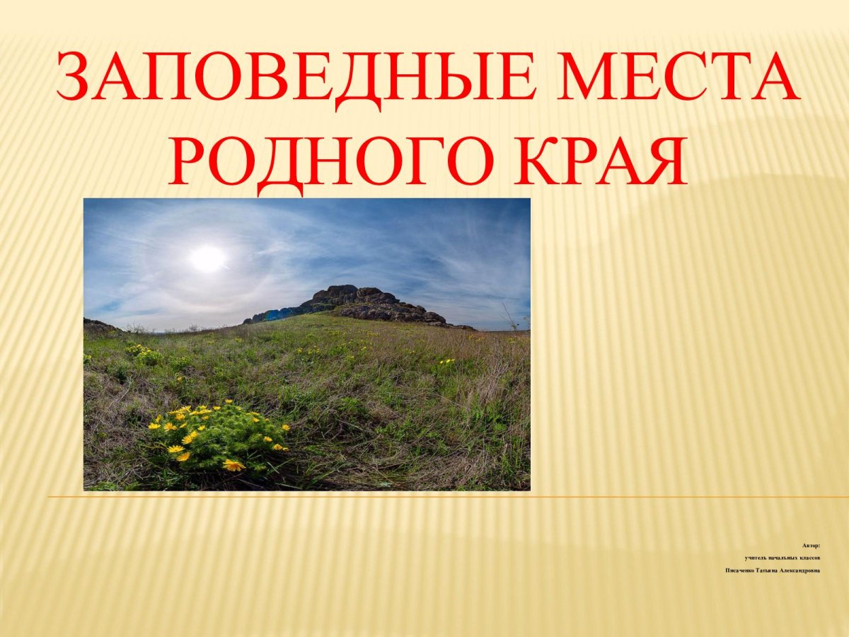 Заповедные места России презентация