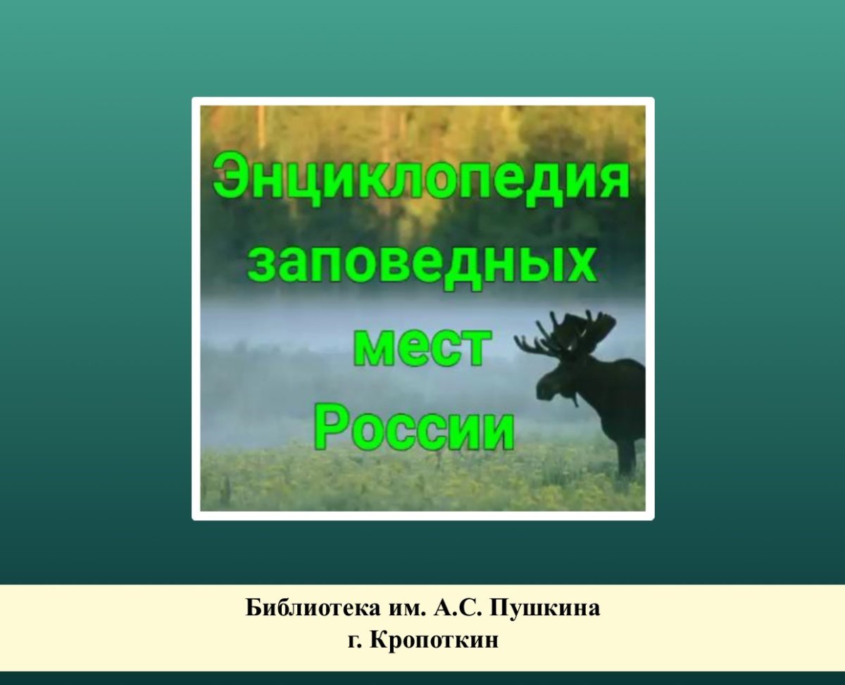 Энциклопедия заповедных мест России