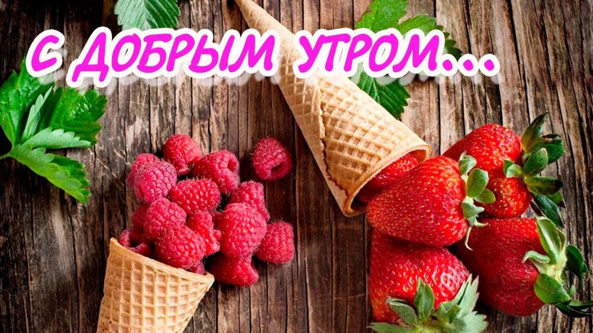 С добрым утром ягоды