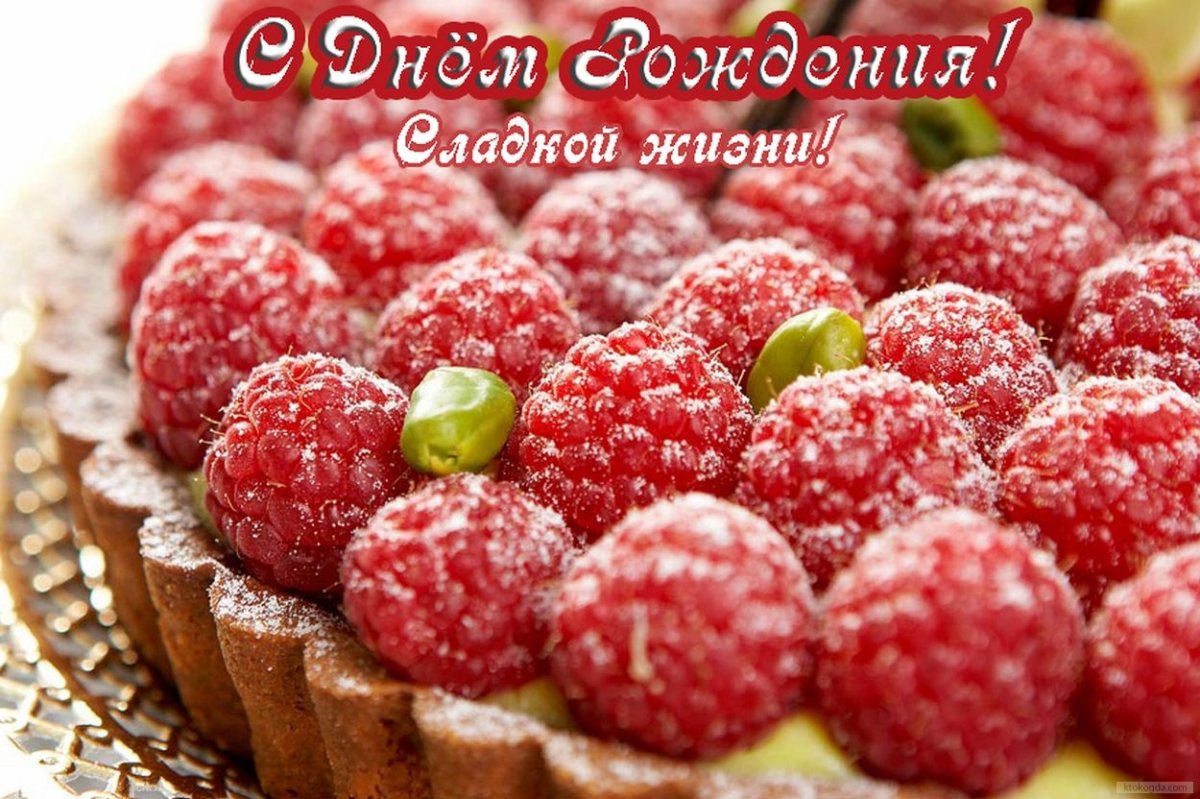 С днем рождения