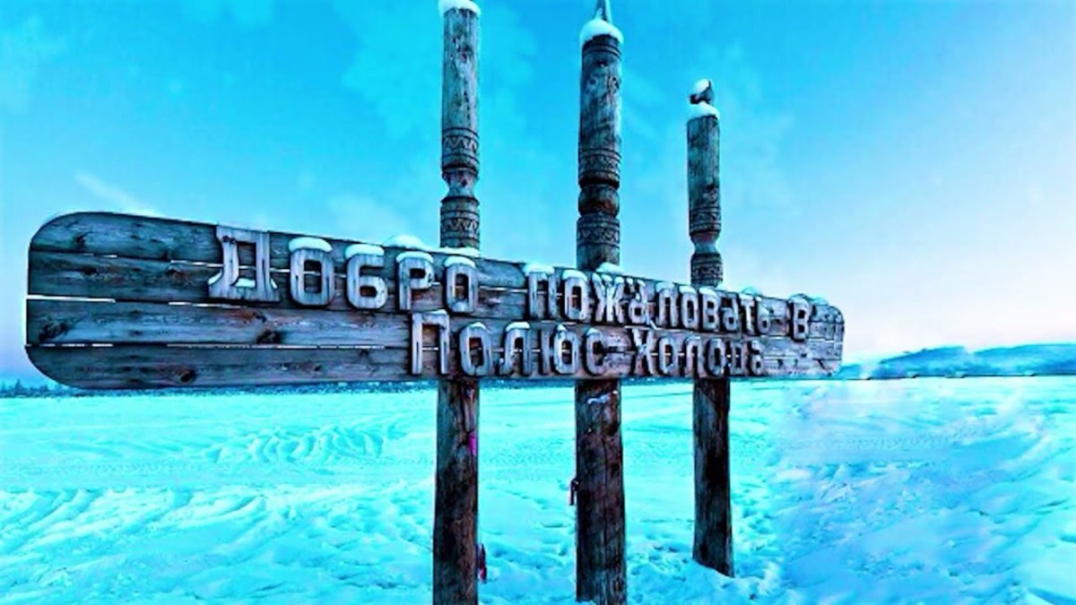 Полюс холода Оймякон Якутия