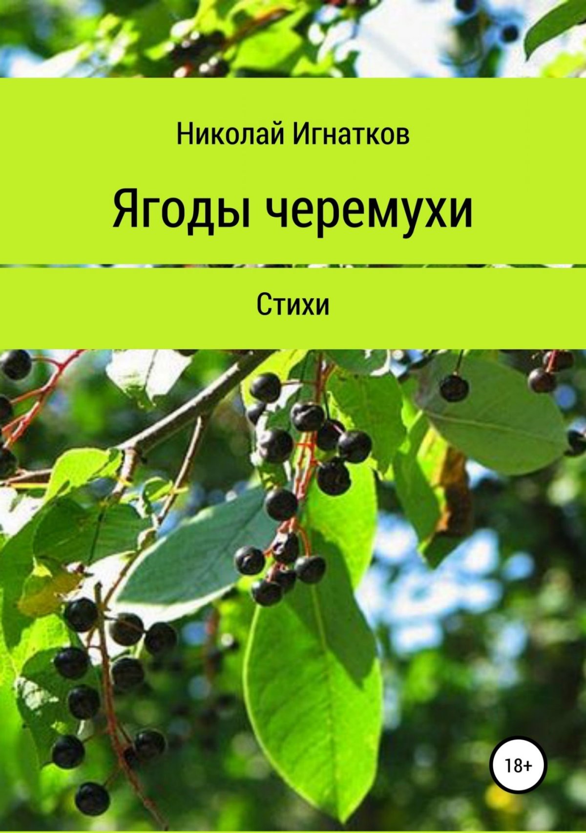 Этикетка черемуха