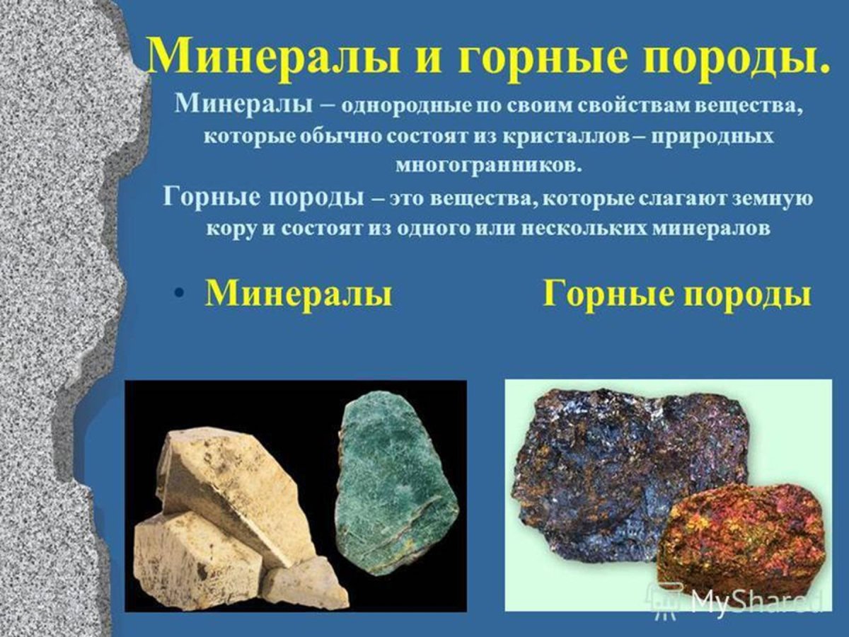 Горные породы и минералы