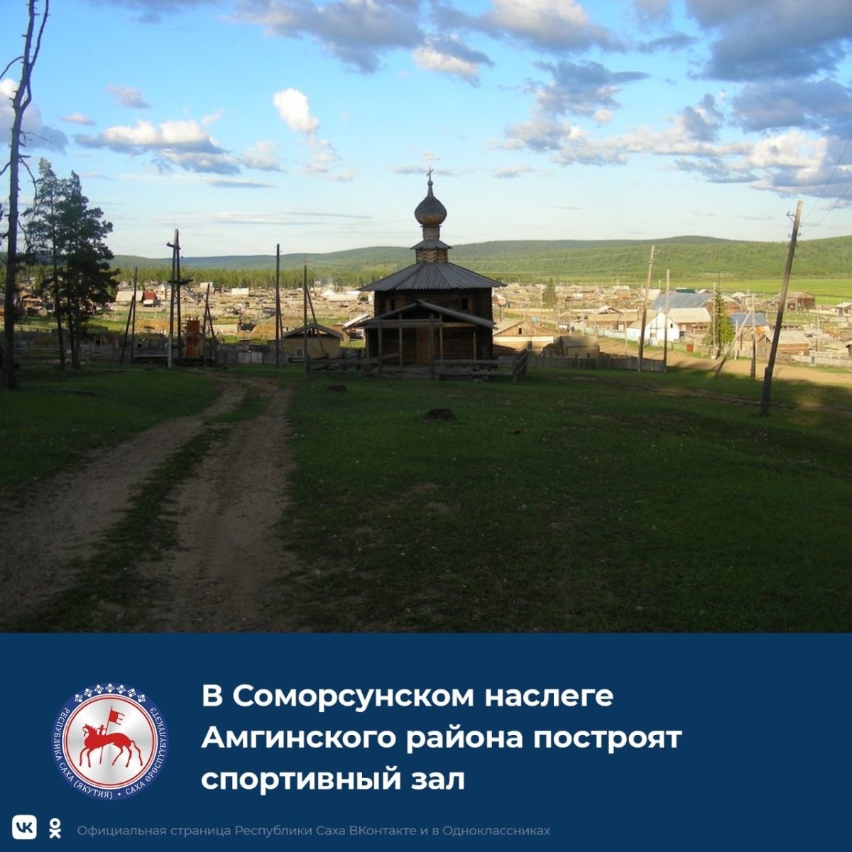 Соморсун Амгинский улус