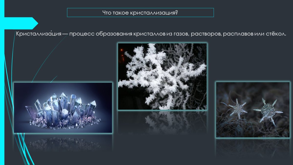 Процесс образования кристаллов из газов