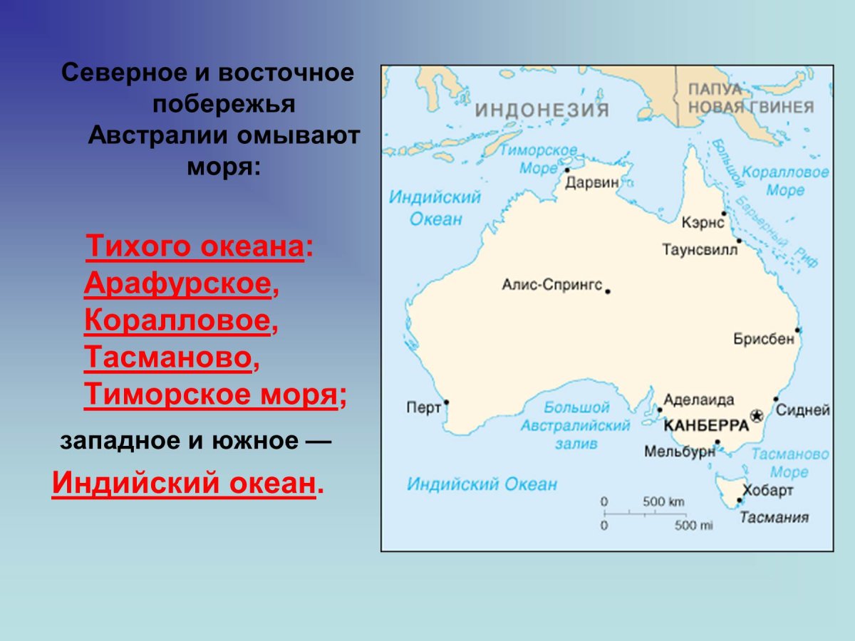 Австралия моря: Тиморское, Арафурское, коралловое, тасманово.