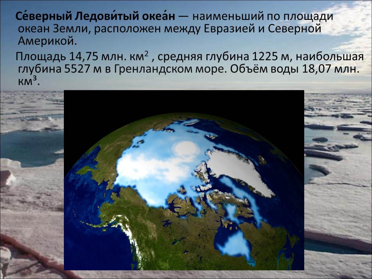 Северо-Ледовитый океан для презентации