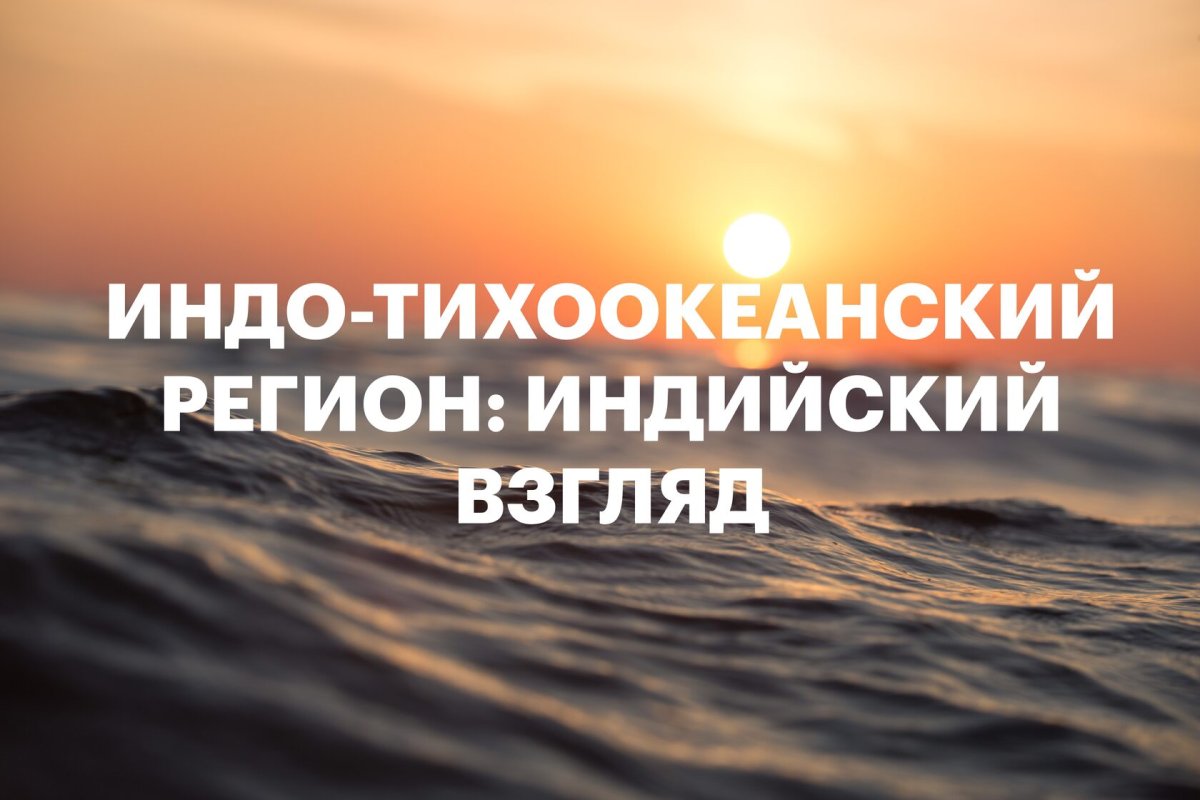 Индо-Тихоокеанский регион