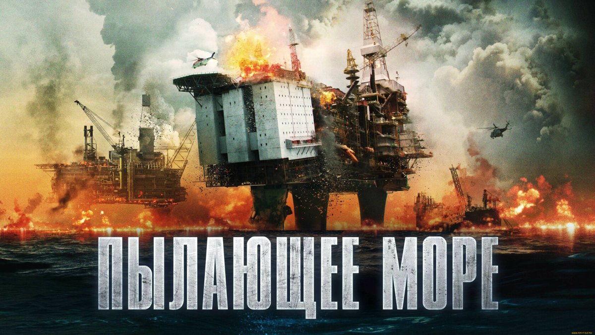 Пылающее море фильм