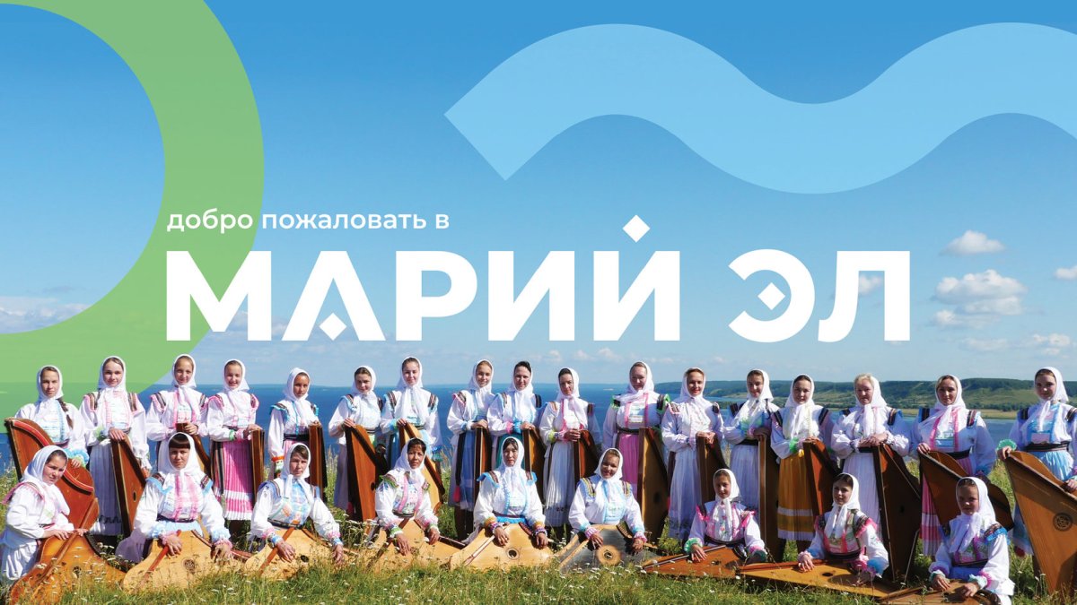 Бренд Марий Эл