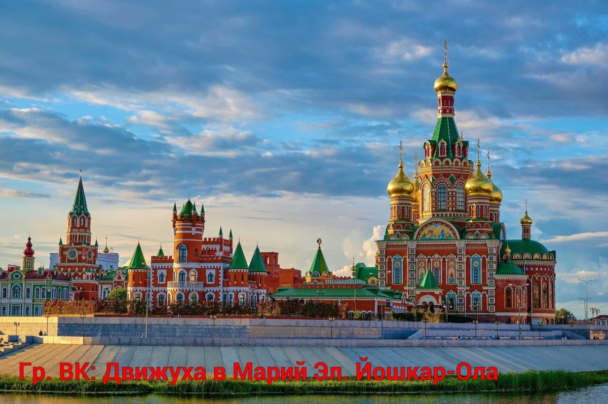 Марийская Республика Йошкар Ола