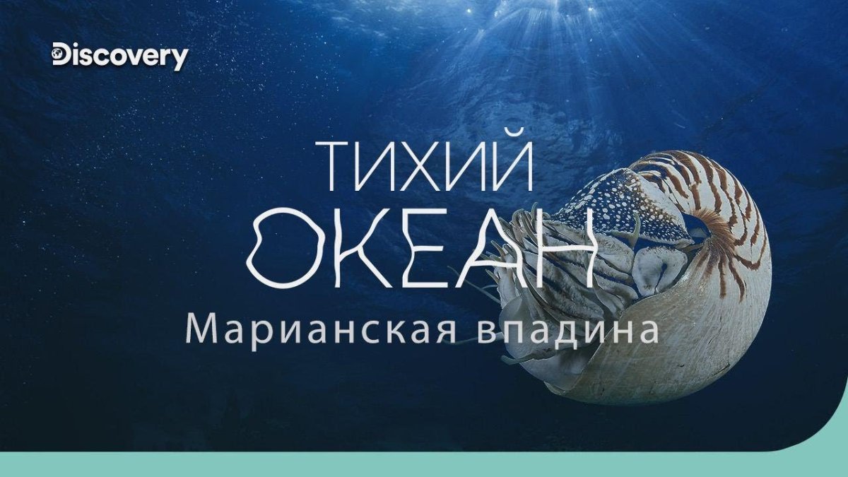Тихий океан Марианская впадина на дне океана Discovery