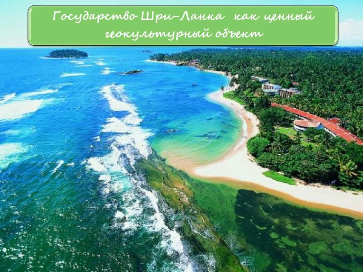Остров Цейлон Шри Ланка