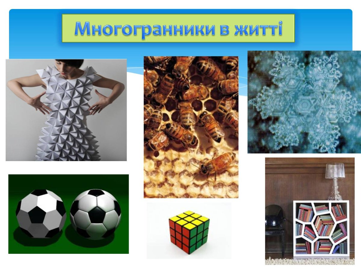Многогранники в повседневной жизни