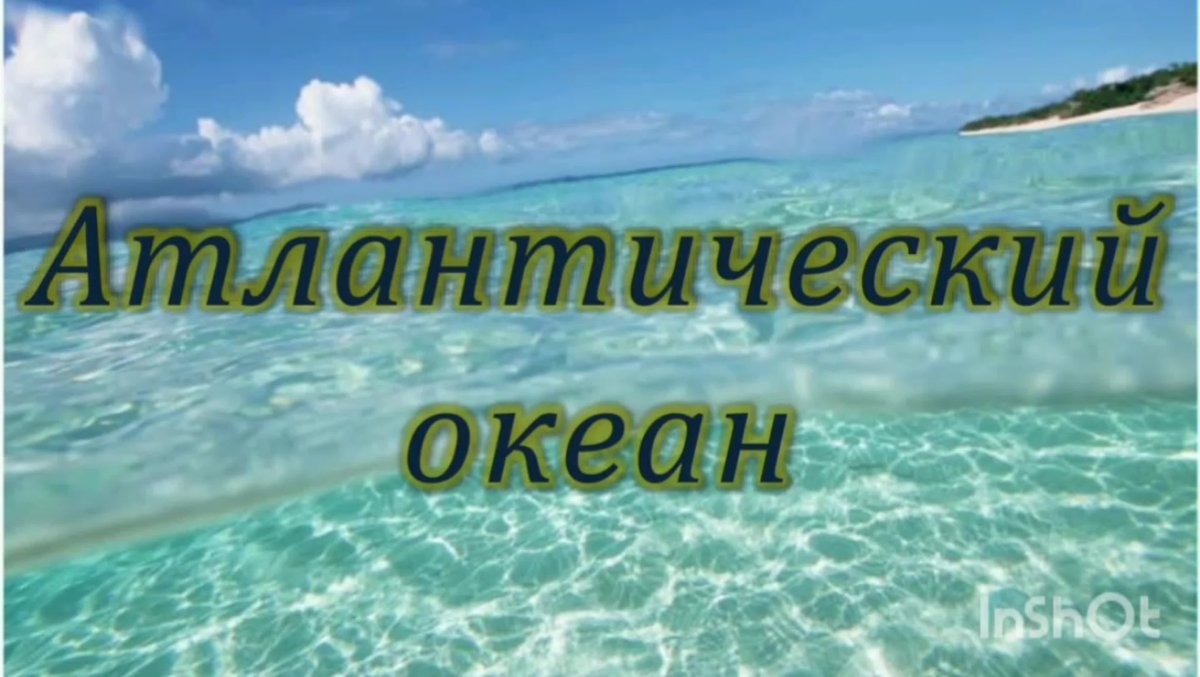 Атлантический океан презентация