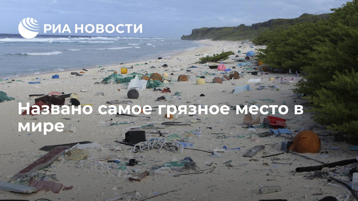 Хендерсон остров самый грязный