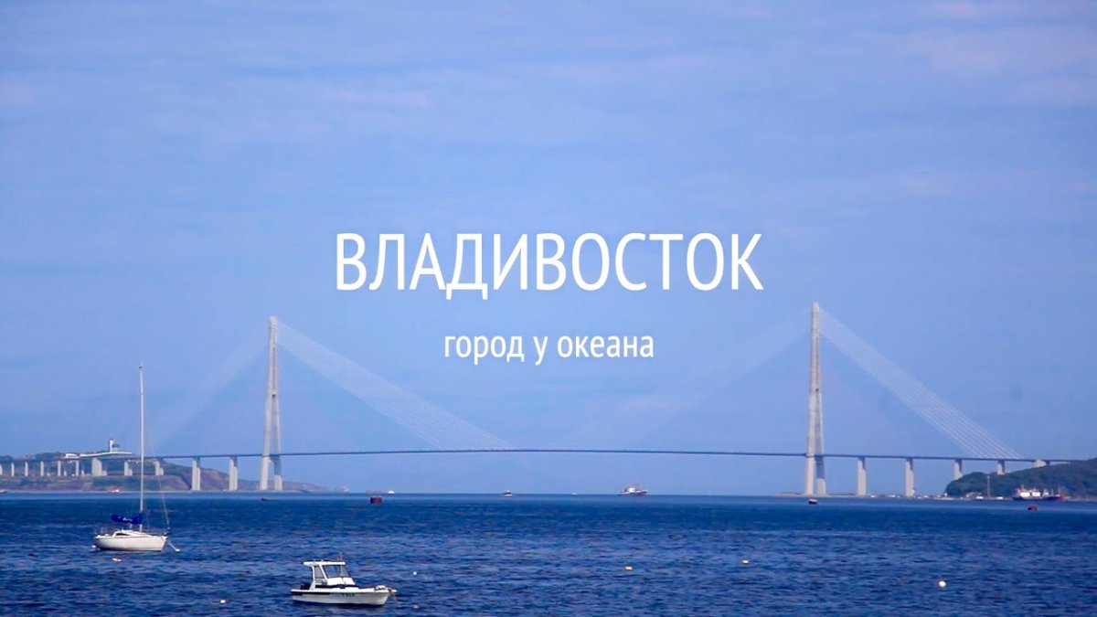 Владивосток надпись города