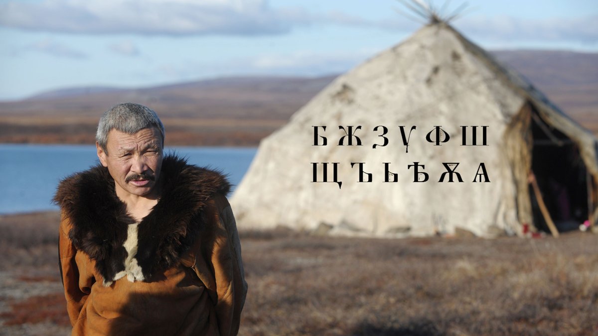 Чукотка стойбище