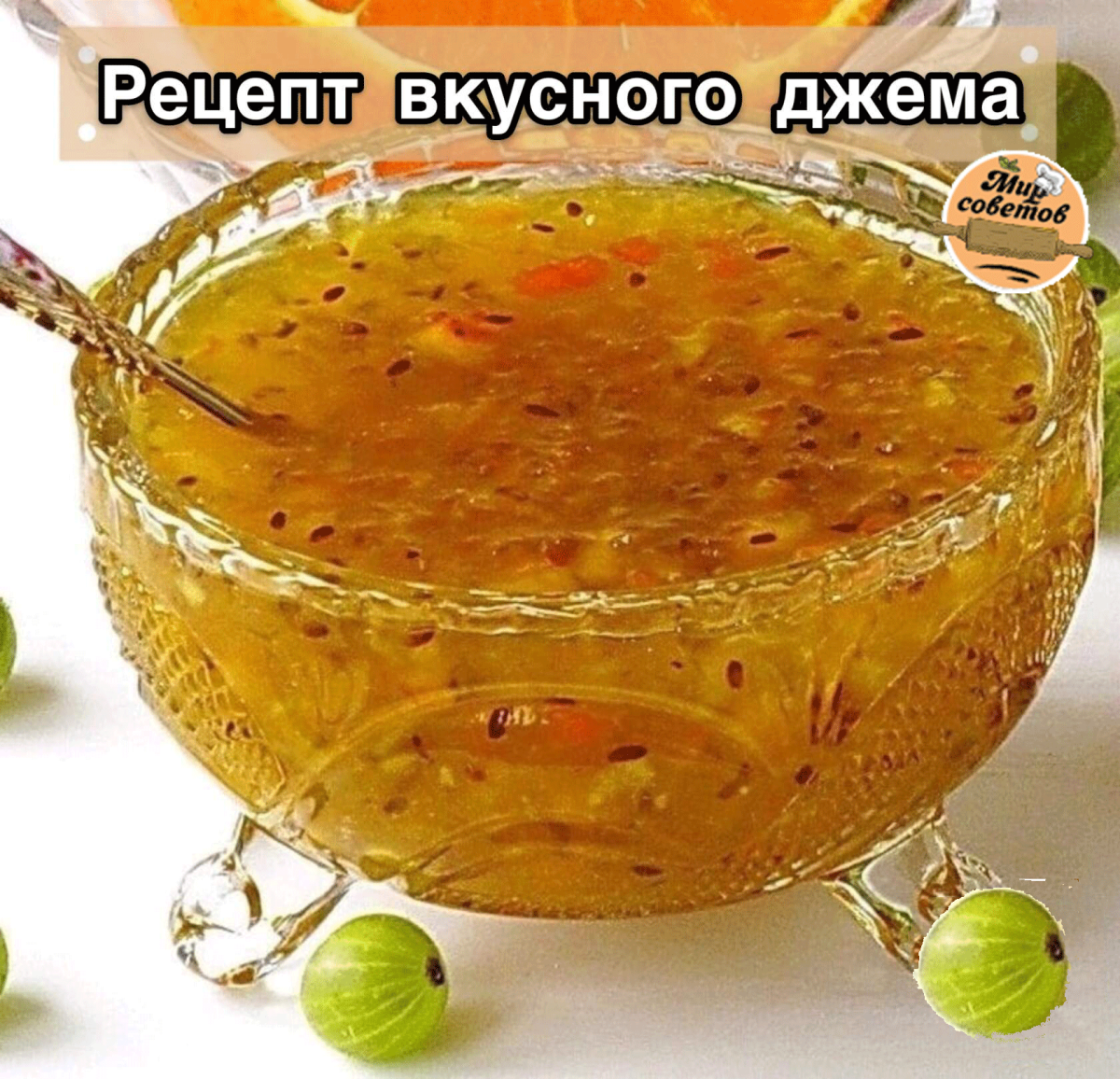 Варенье из крыжовника с апельсином