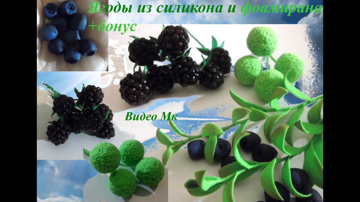 Ягоды из силикона