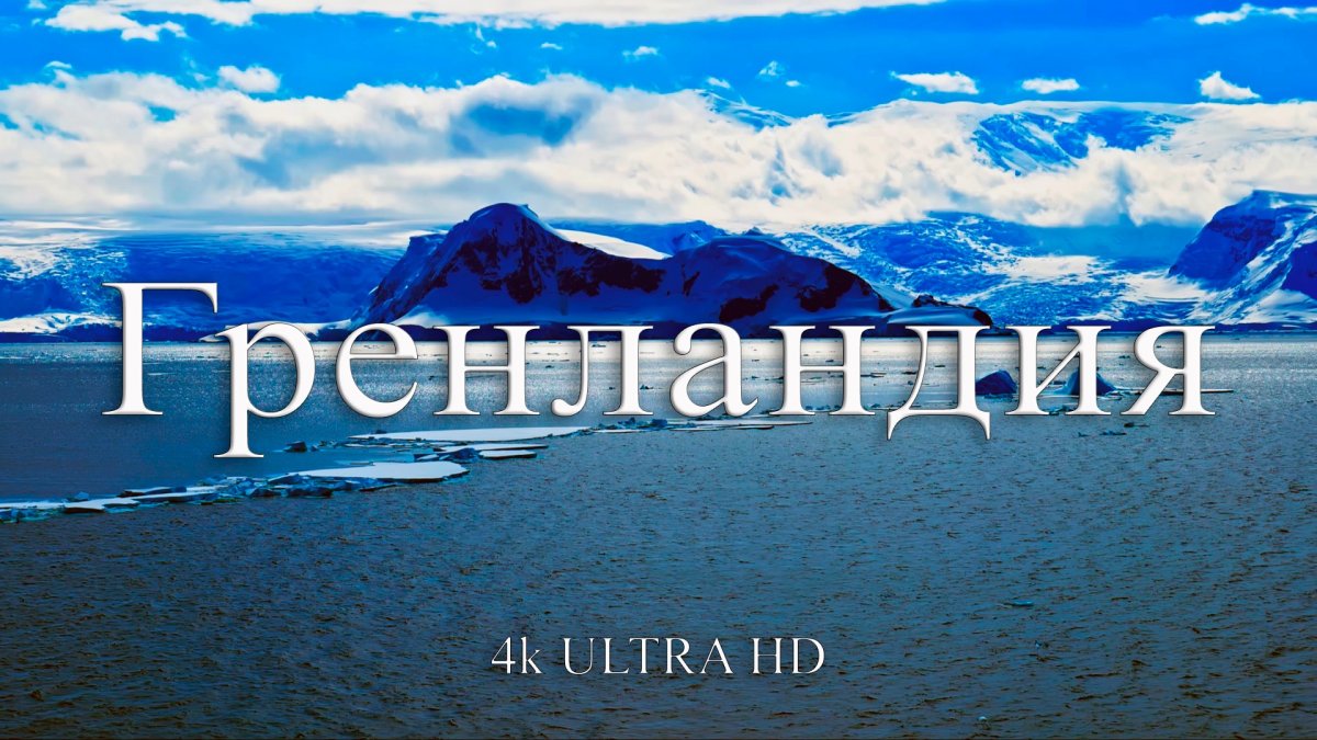 Исландия Северный Ледовитый океан