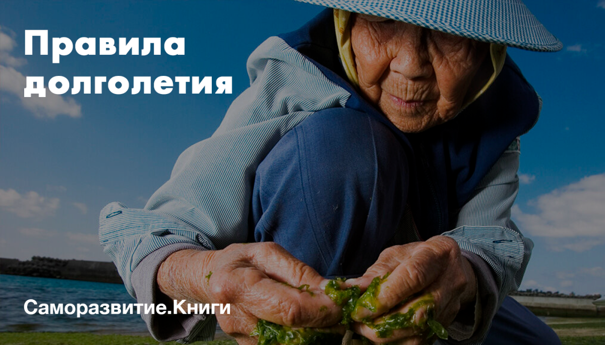 Правила долголетия