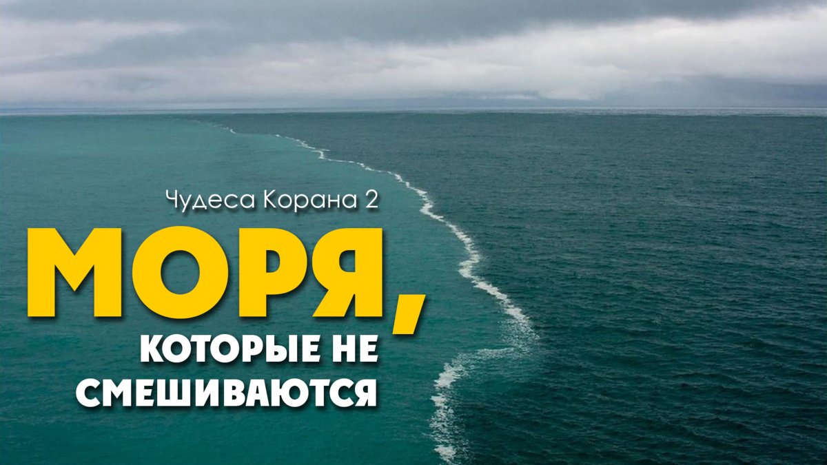Коран про моря которые не смешиваются