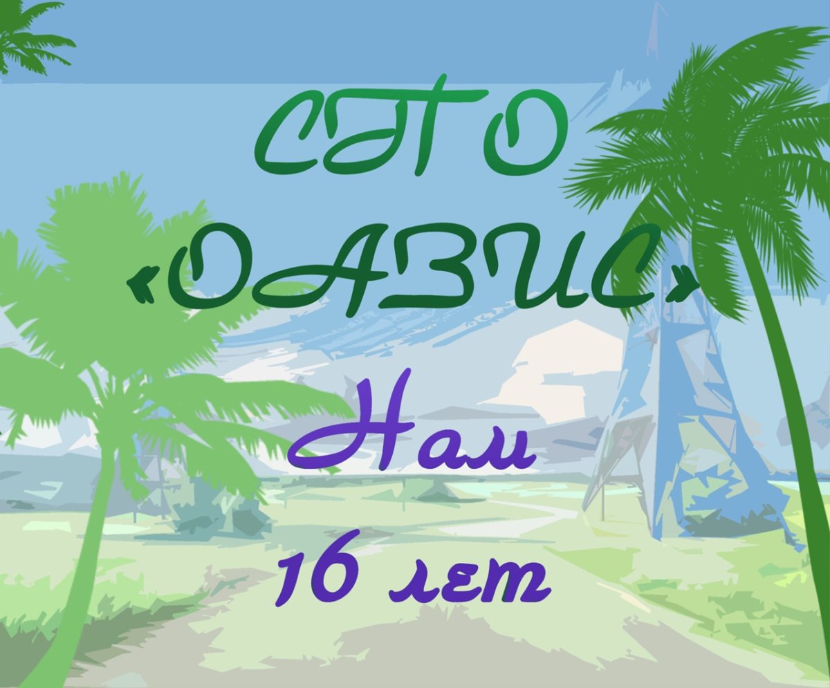 Нам 16 лет