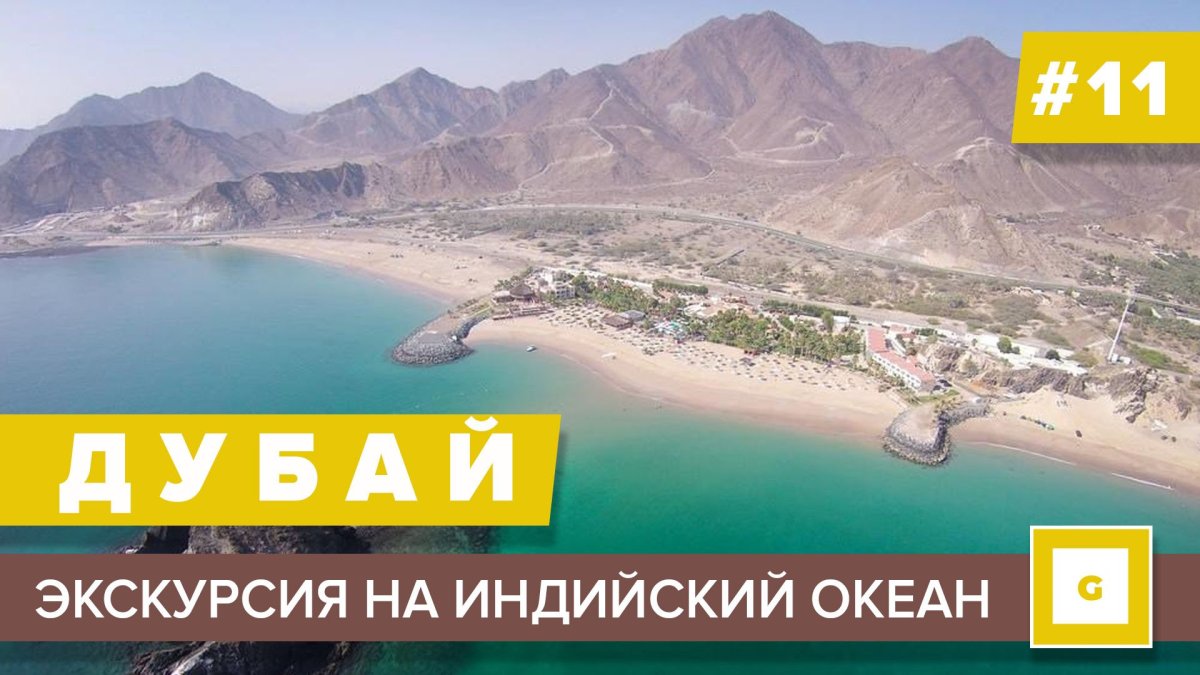 Индийский океан Фуджейра экскурсия