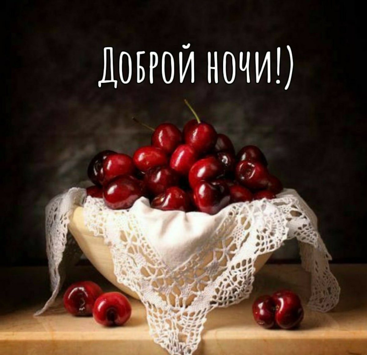 Доброго вечера с черешней
