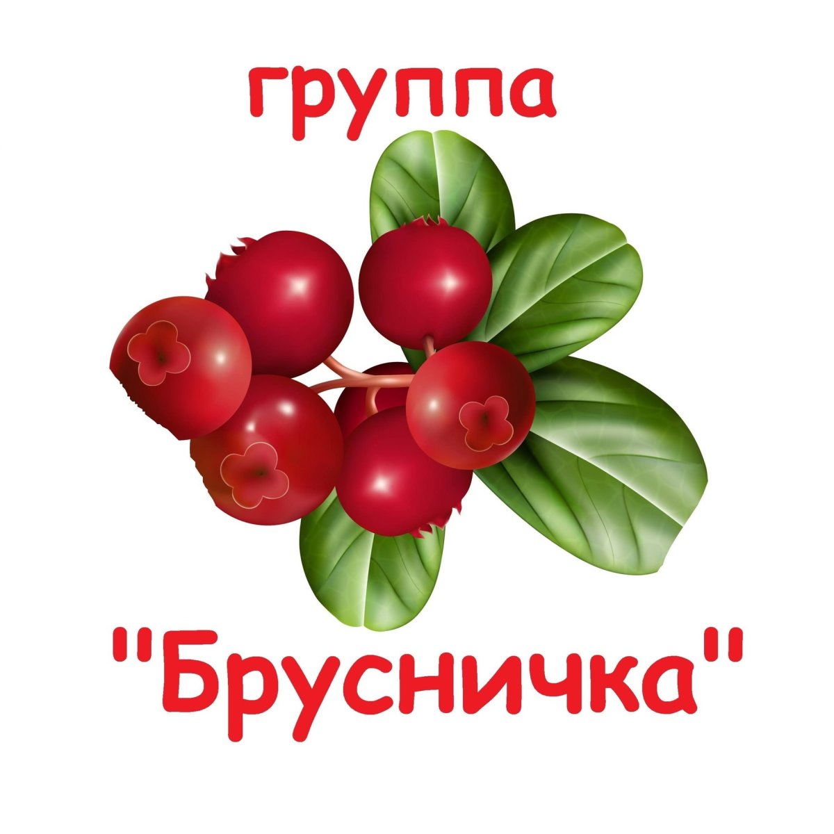 Группа Брусничка надпись