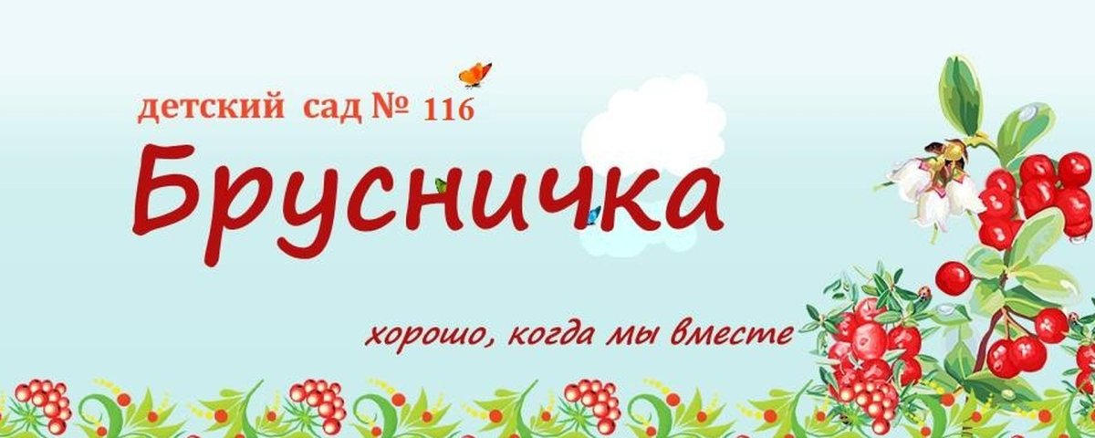 Брусничка детский сад Мурманск