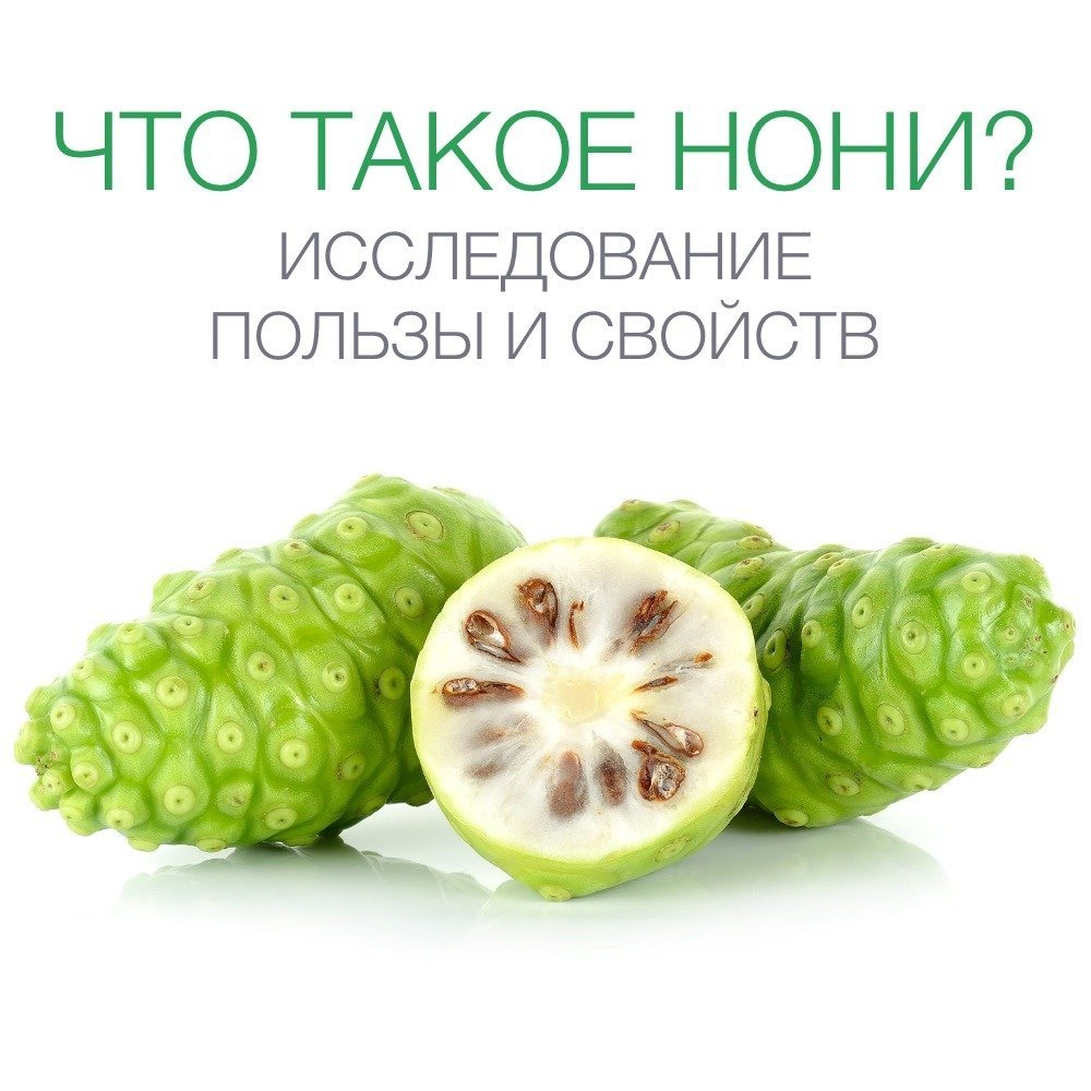 Нони фрукт